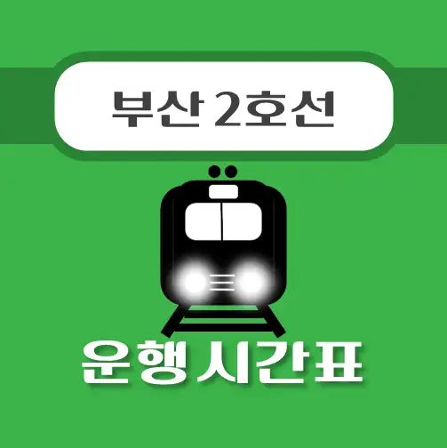썸네일-모라역-부산2호선-시간표