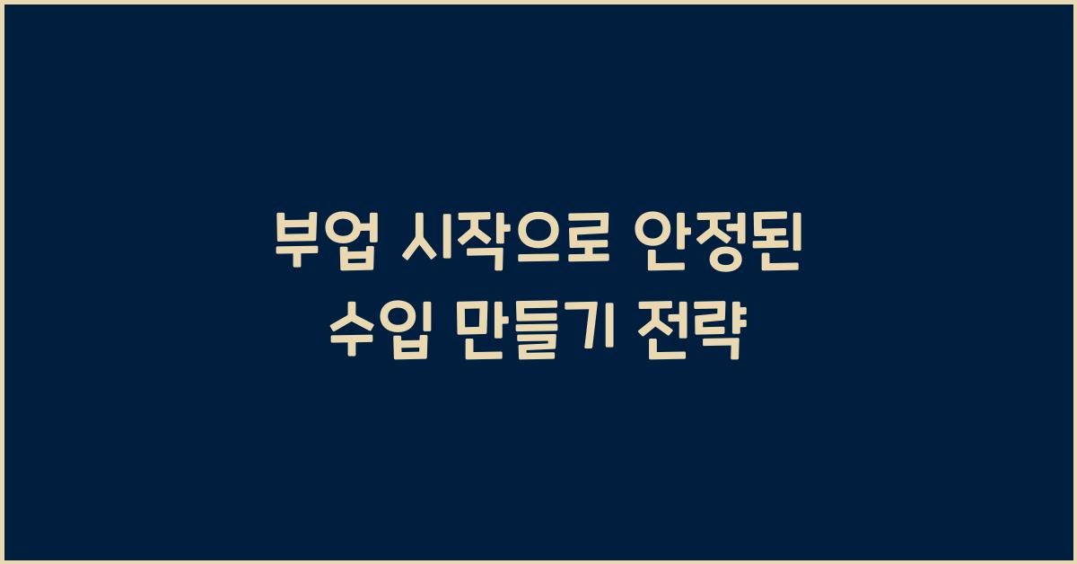 부업 시작