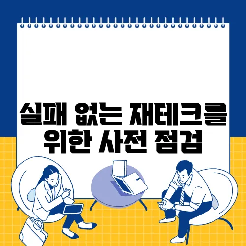 실패 없는 재테크를 위한 사전 점검