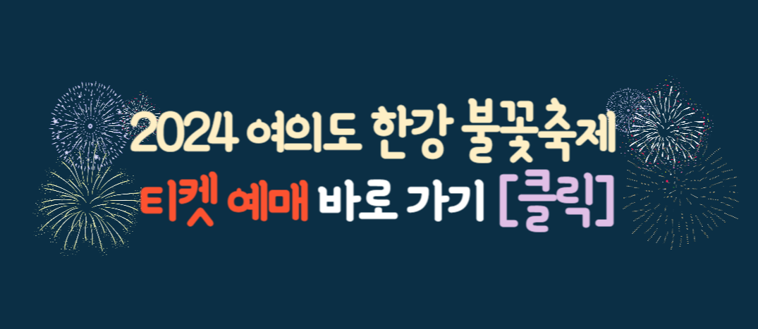 2024 서울 세계 불꽃 축제 / 2024 여의도 불꽃 축제 예매 / 한강 불꽃 축제 주차 정보, 이벤트
