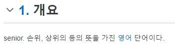 미국 학교 시스템에서 시니어가 4학년을 의미함을 보여주는 표
