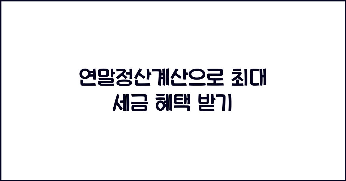 연말정산계산