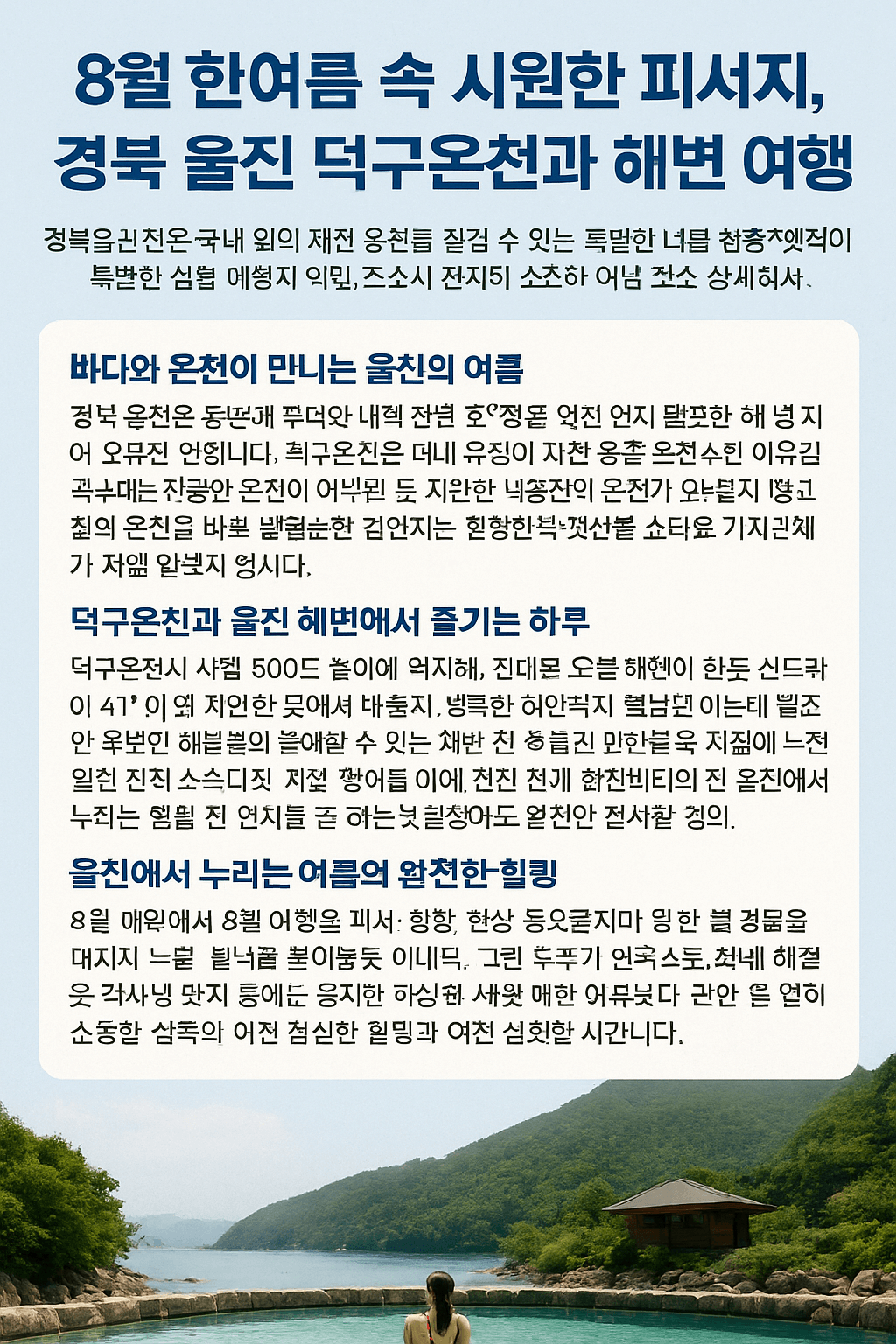 8월 한여름 속 시원한 피서지, 경북 울진 덕구온천과 해변 여행