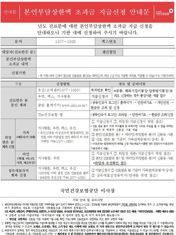 본인부담상한액 초과금 지급 신청 안내문