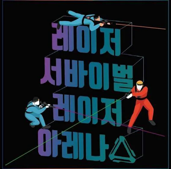 레이저아레나 대구