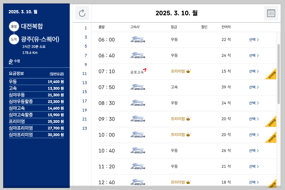 대전복합터미널 시외버스 시간표, 예매, 노선도 등 3분 총정리