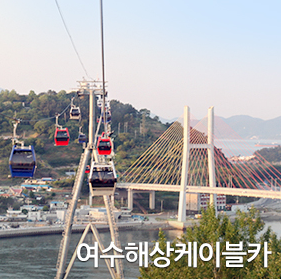 여수 해상 케이블카