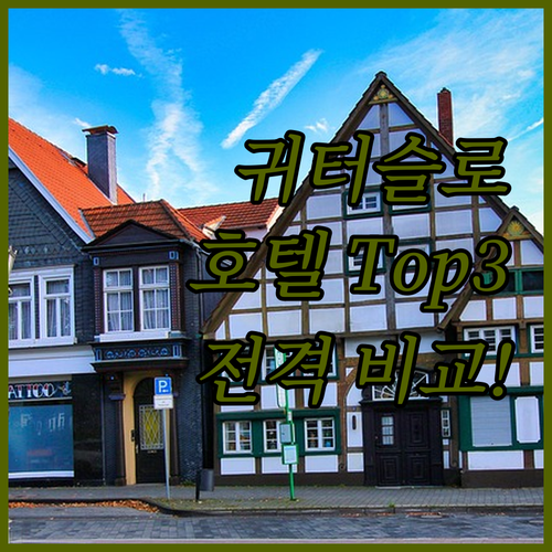 귀터슬로 호텔 Top 3 전격 비교!..