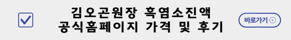 김오곤흑염소진액공식몰 및 후기