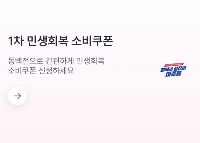 민생회복 소비쿠폰 동백전 부산 신청하기