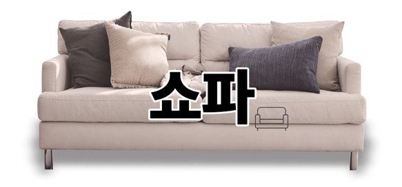 쇼파