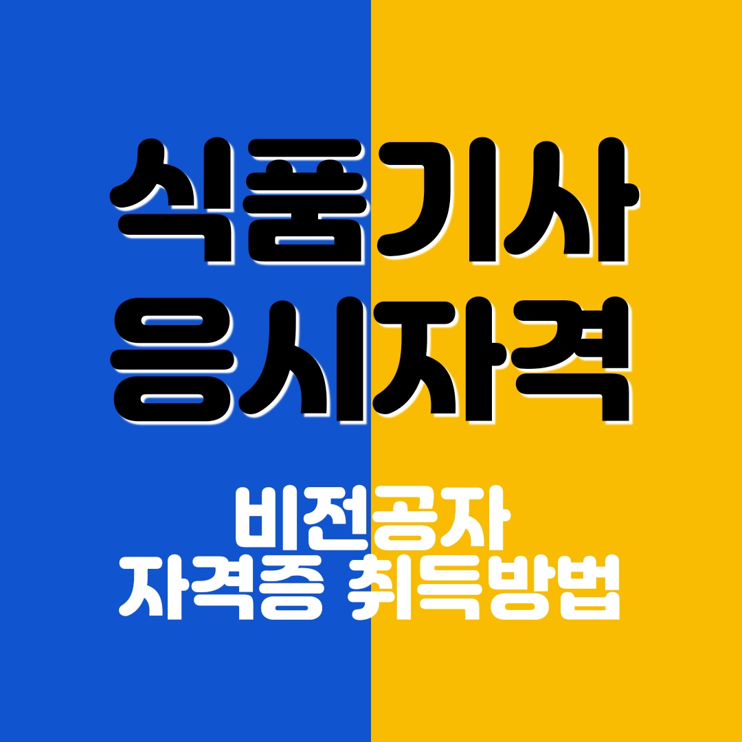 식품기사 응시자격