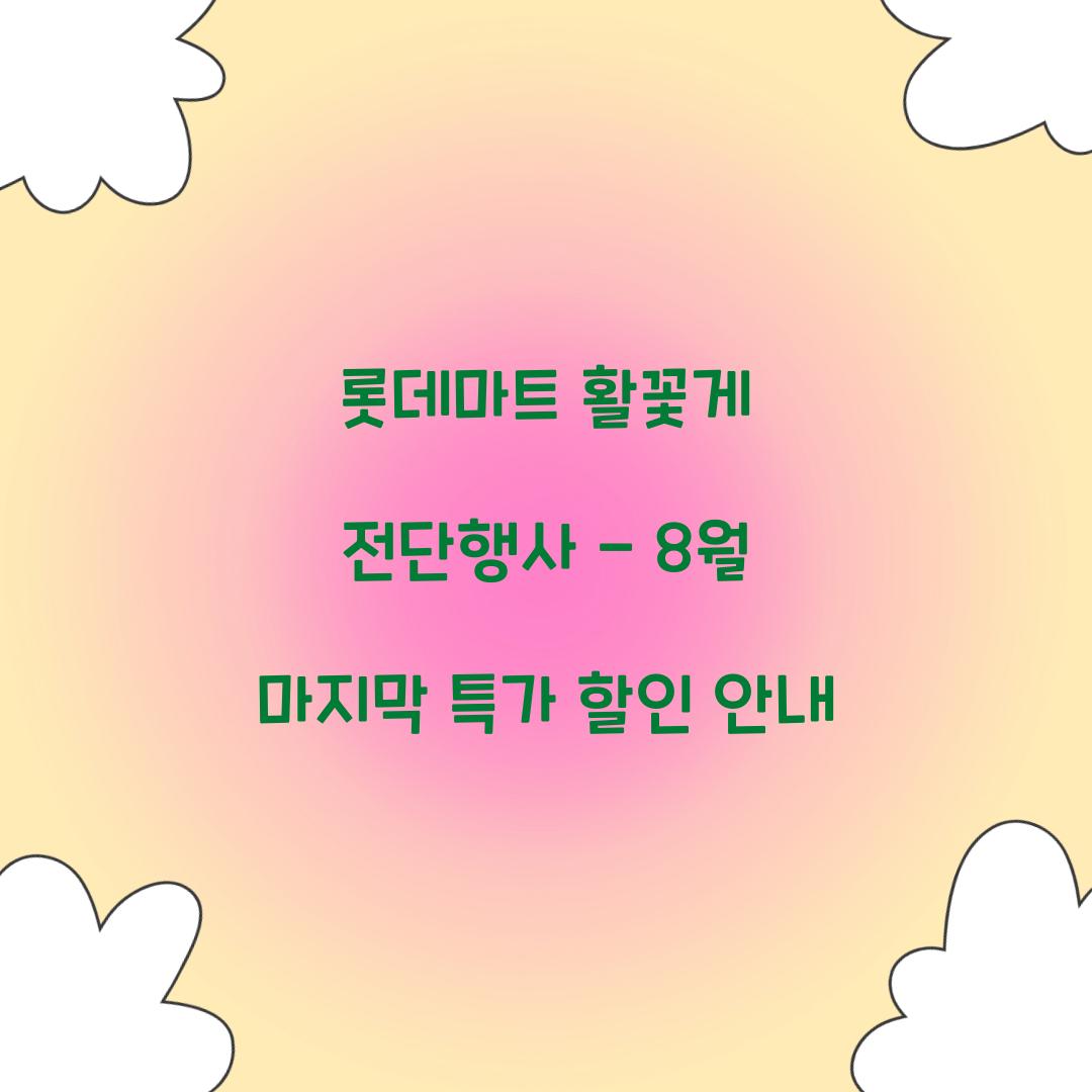 롯데마트 활꽃게 전단행사