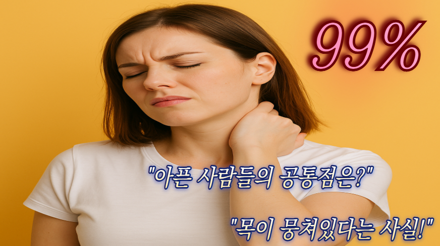 현대인의 건강 경고등! 목통증