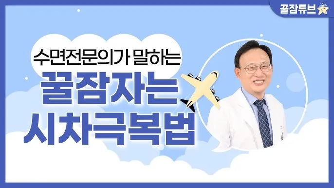 해외여행 시차 극복법 잠 밥 루틴 관리 실전 팁_4