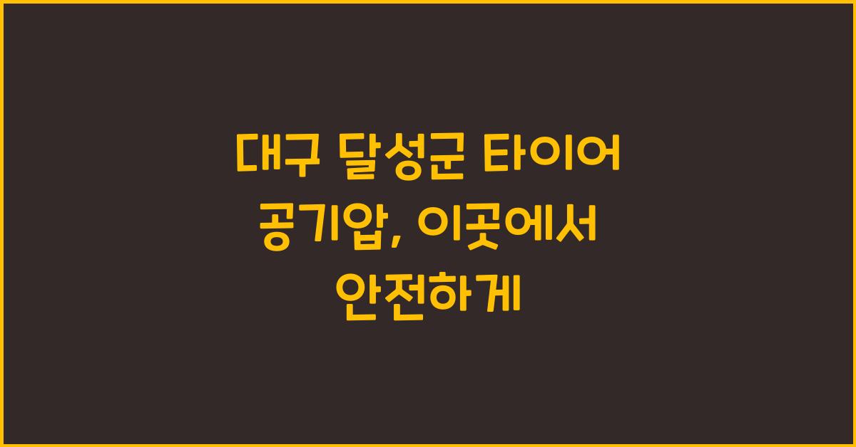 대구 달성군 타이어 공기압 넣는 곳