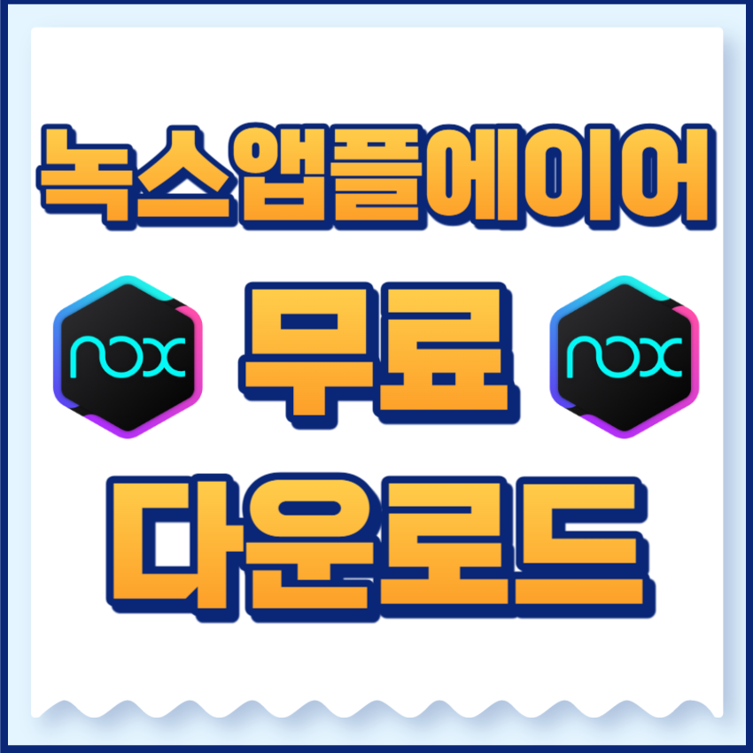 녹스앱플레이어