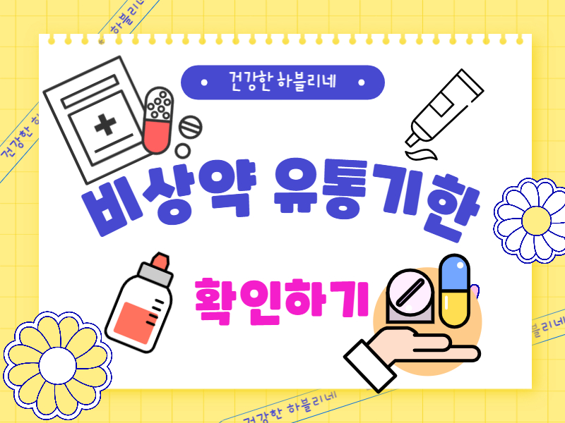 약 유통기한 비상약 종류별로 확인하기