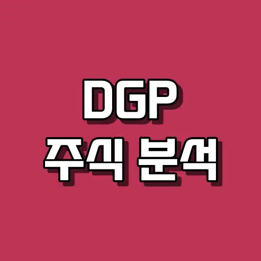 DGP 주식 분석