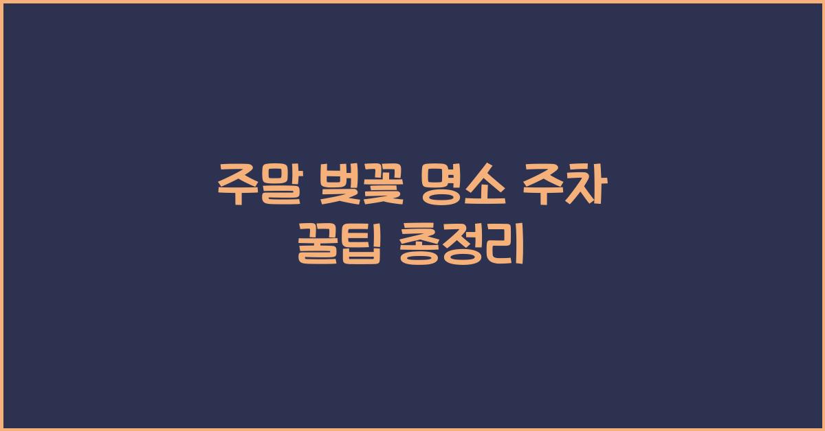 주말 벚꽃 명소 주차 꿀팁