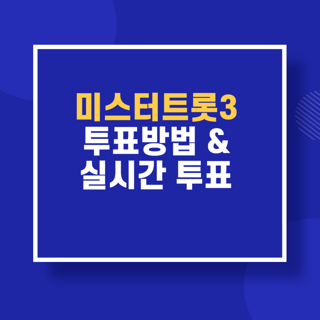 미스터트롯3 투표방법 & 실시간 투표 총정리