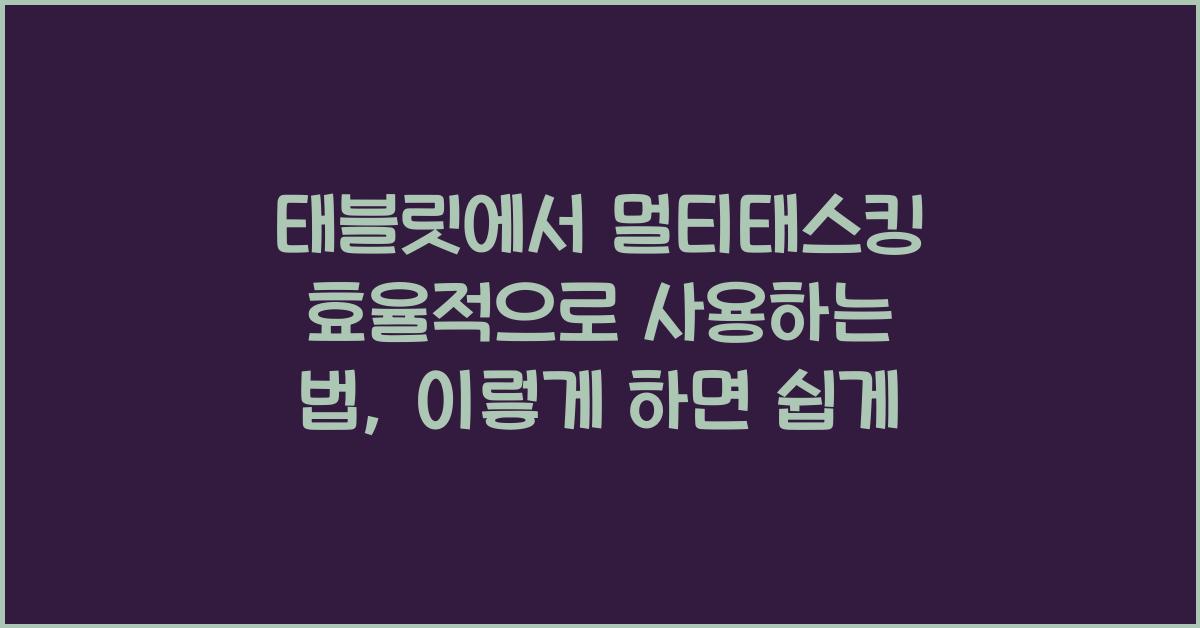 태블릿에서 멀티태스킹 효율적으로 사용하는 법