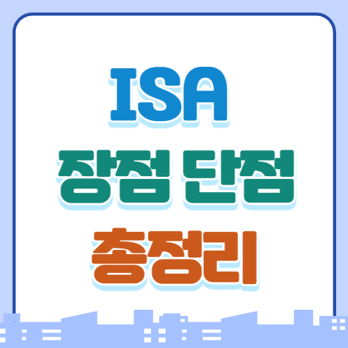 ISA 계좌란?