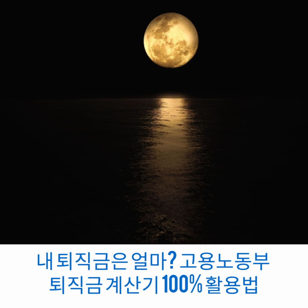 내-퇴직금은-얼마-고용노동부-퇴직금-계산기-100%-활용법-썸네일