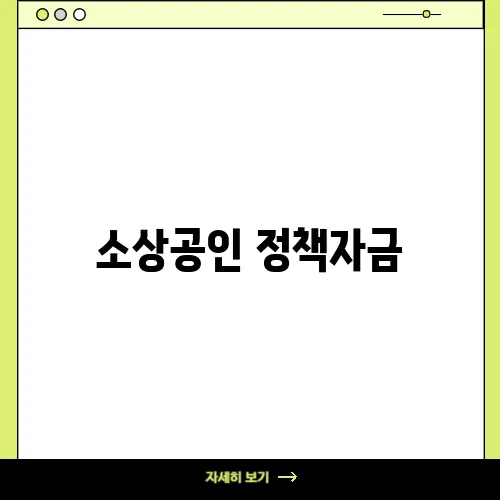 소상공인 정책자금, 성장자금 자격 신청 하기
