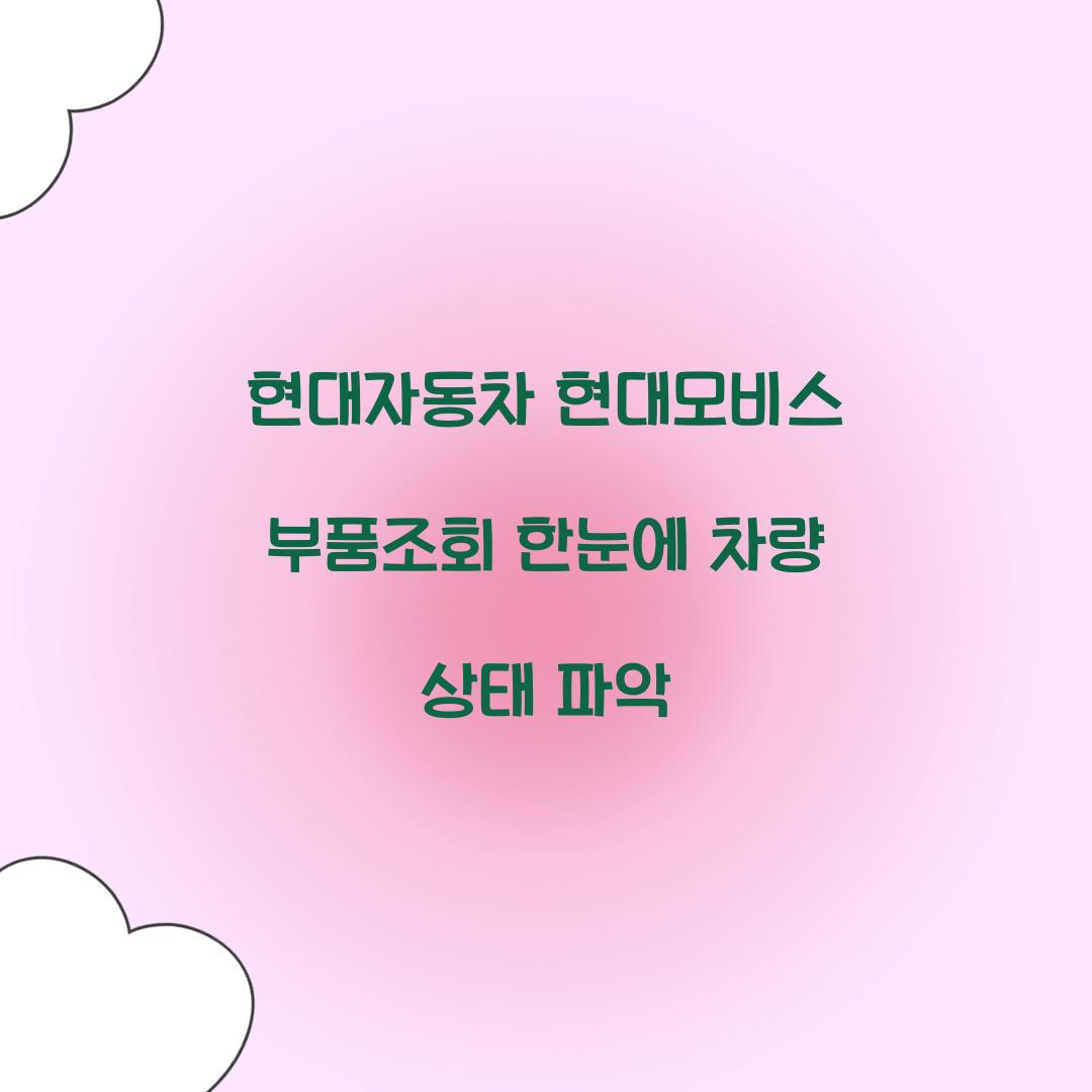 현대자동차 현대모비스 부품조회