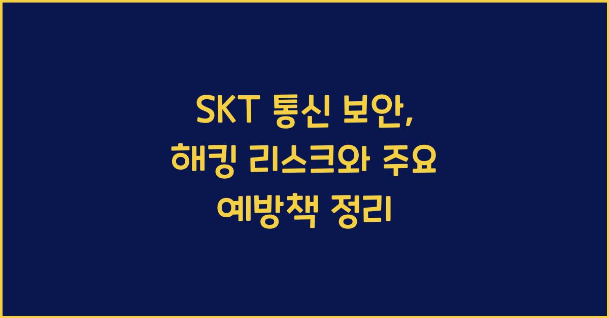 skt 통신 보안
