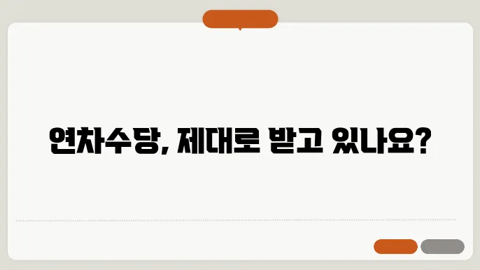 연차수당 지급기준