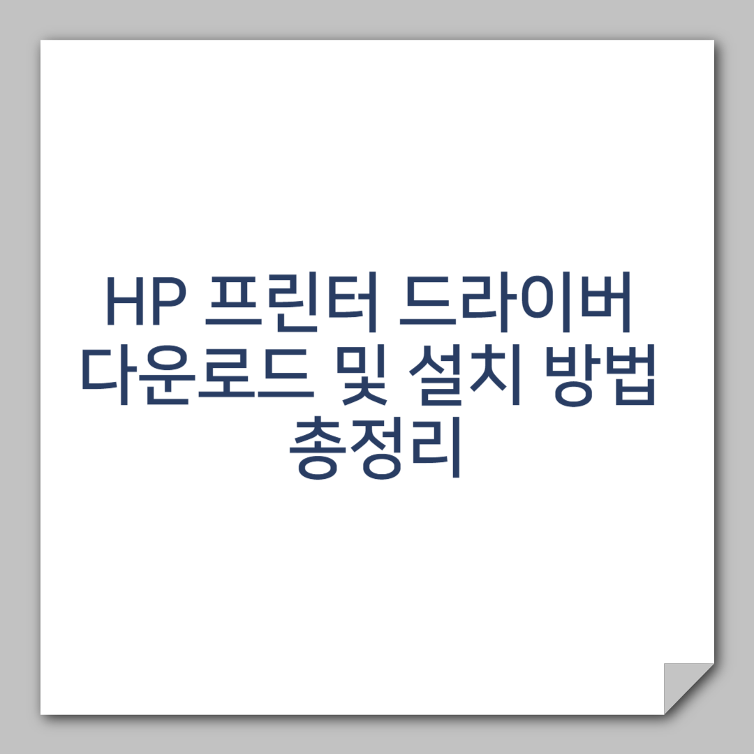 HP 프린터 드라이버 다운로드 및 설치 방법 총정리 썸네일