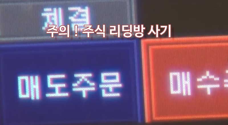 주식 리딩방 사기