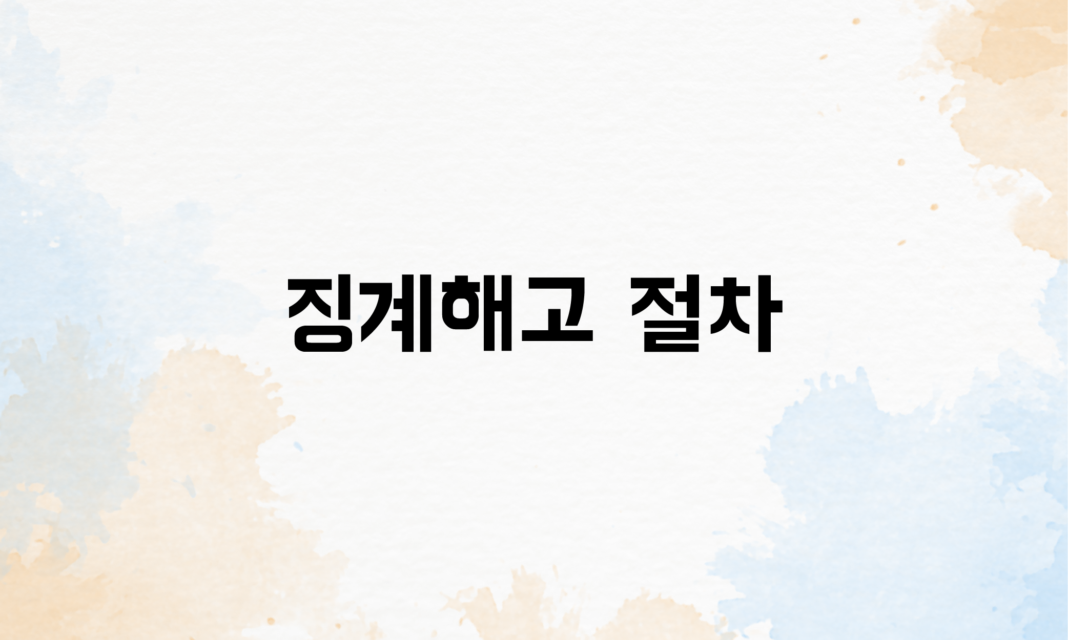 징계해고 실업급여