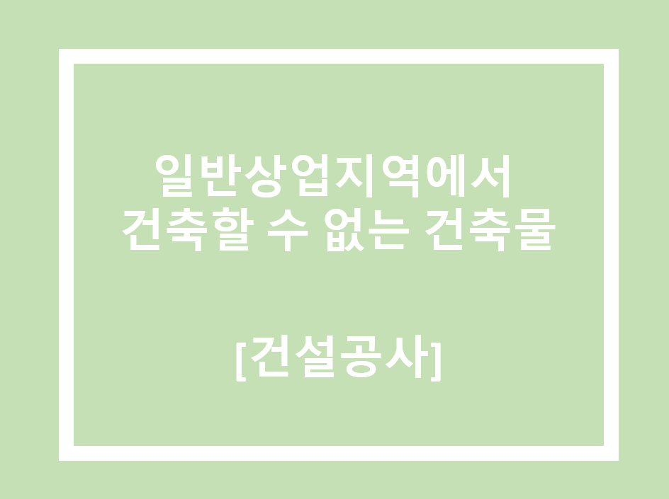 일반상업지역에서 건축할 수 없는 건축물