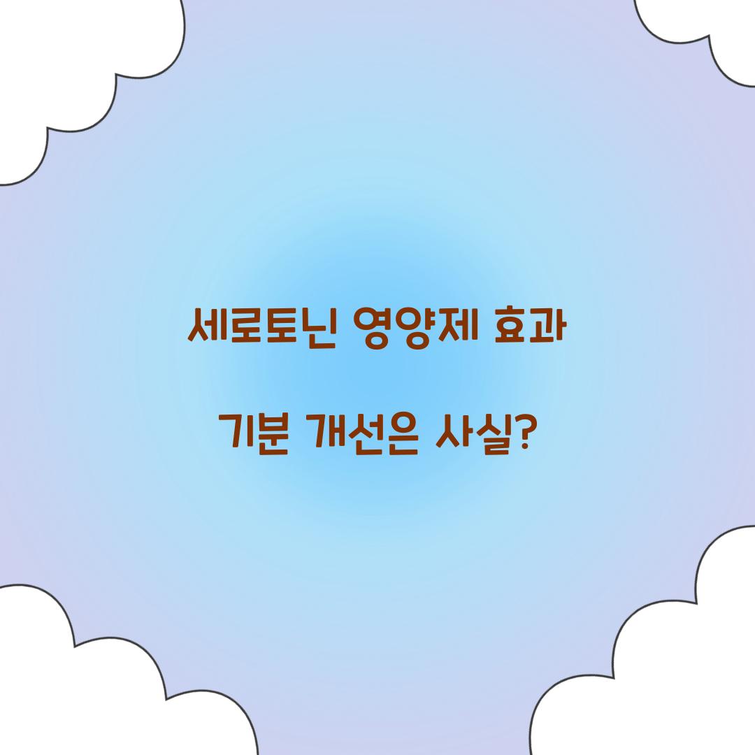 세로토닌 영양제 효과