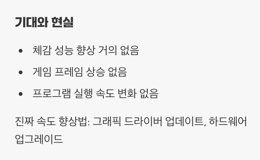 성능 향상? 진실과 오해