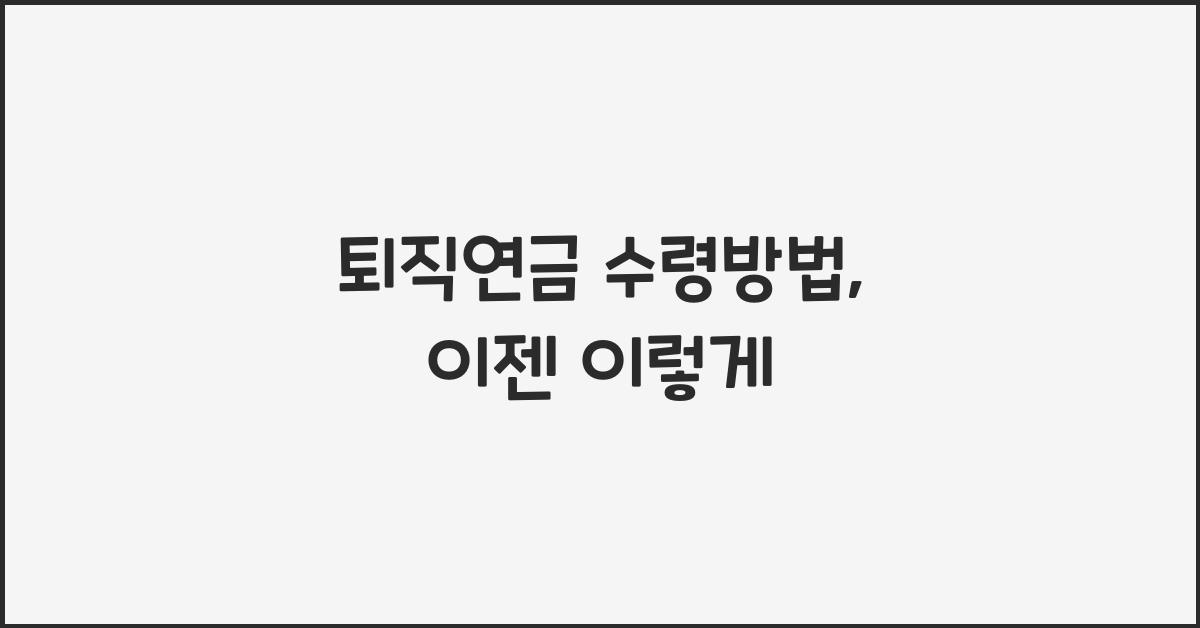 퇴직연금 수령방법