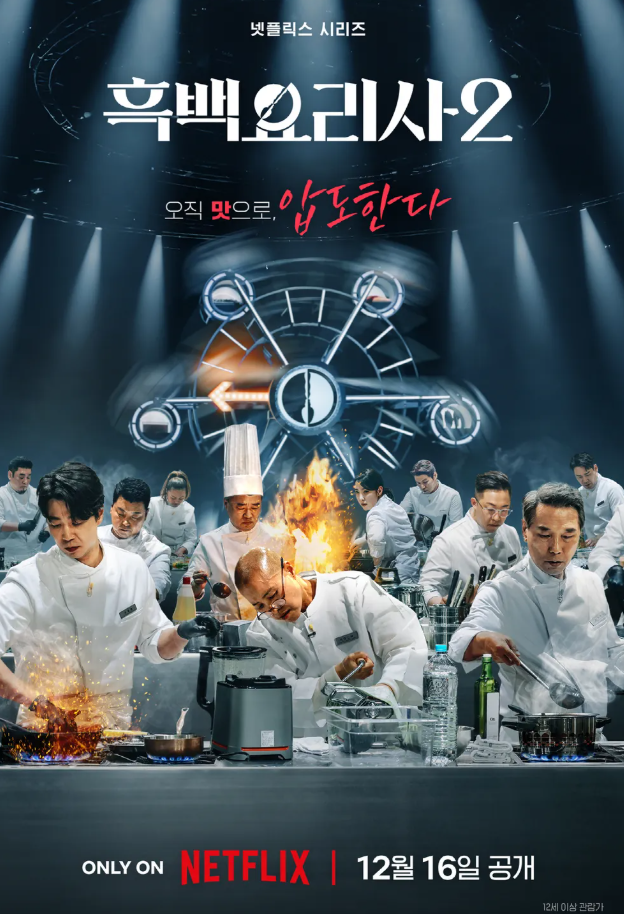 흑백요리사2 심사위원 출연진 백수저 흑수저 라인업