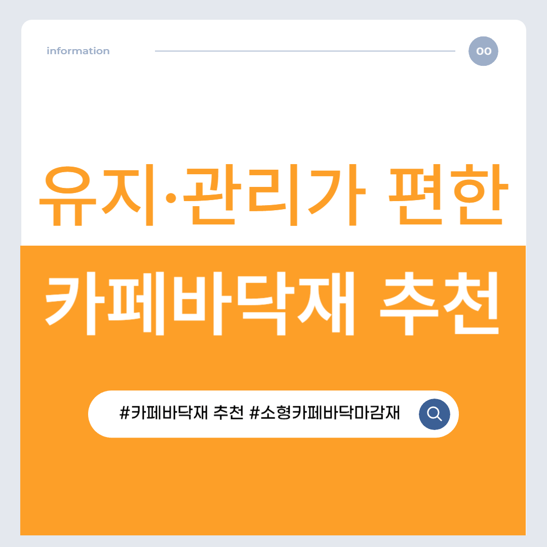 소형 카페 바닥재 추천｜유지&middot;관리 기준으로 정리
