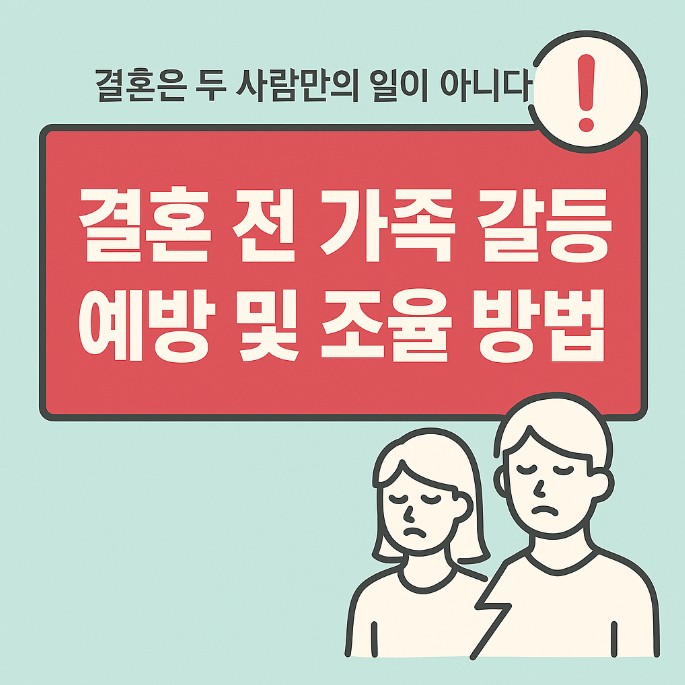 결혼 전 가족 갈등 예방