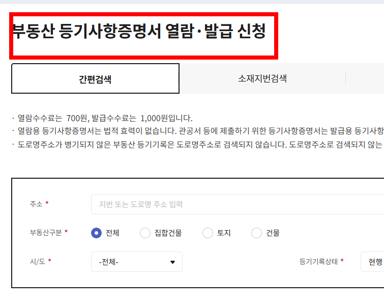 등기부등본 인터넷발급 민원24 사이트