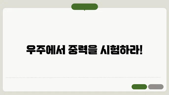 우주에서의 중력 미세 중력 실험 예시
