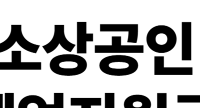 2025 소상공인 폐업지원금 신청방법 온라인 간편신청