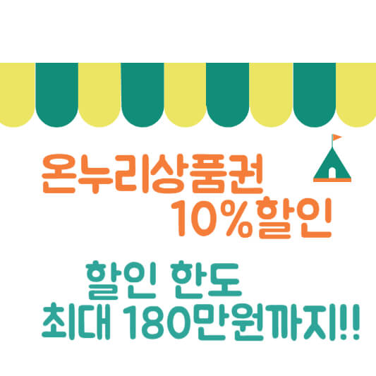 온누리상품권