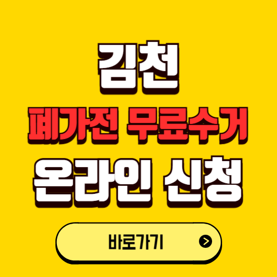 김천시 폐가전 무상수거 신청하는 곳 ❘ 서비스 신청방법 ❘ 대상 품목 ❘ 배출 요령 ❘ 대형폐기물 처리