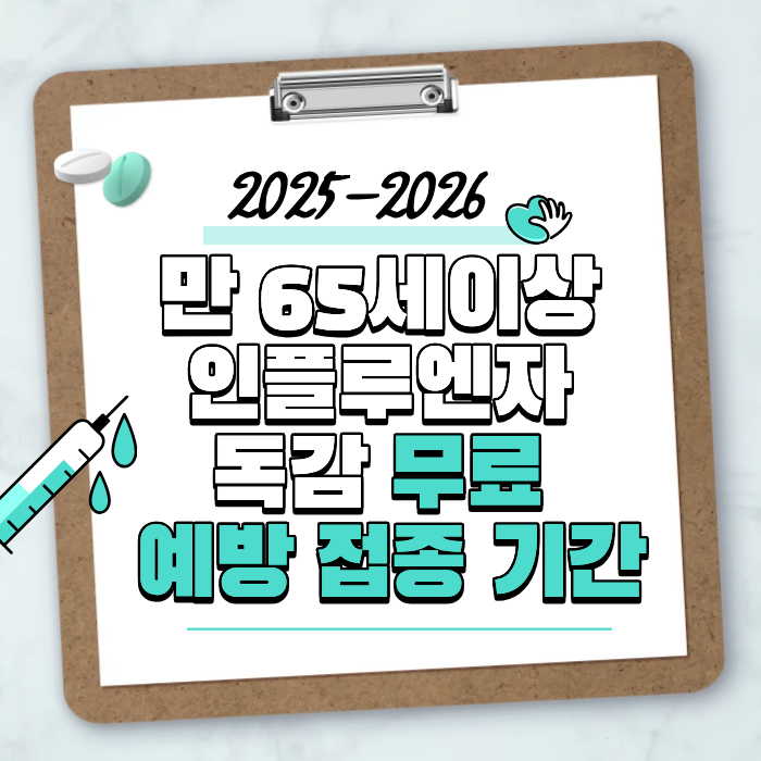 2025-2026 만65세이상 인플루엔자 독감 무료 접종기간