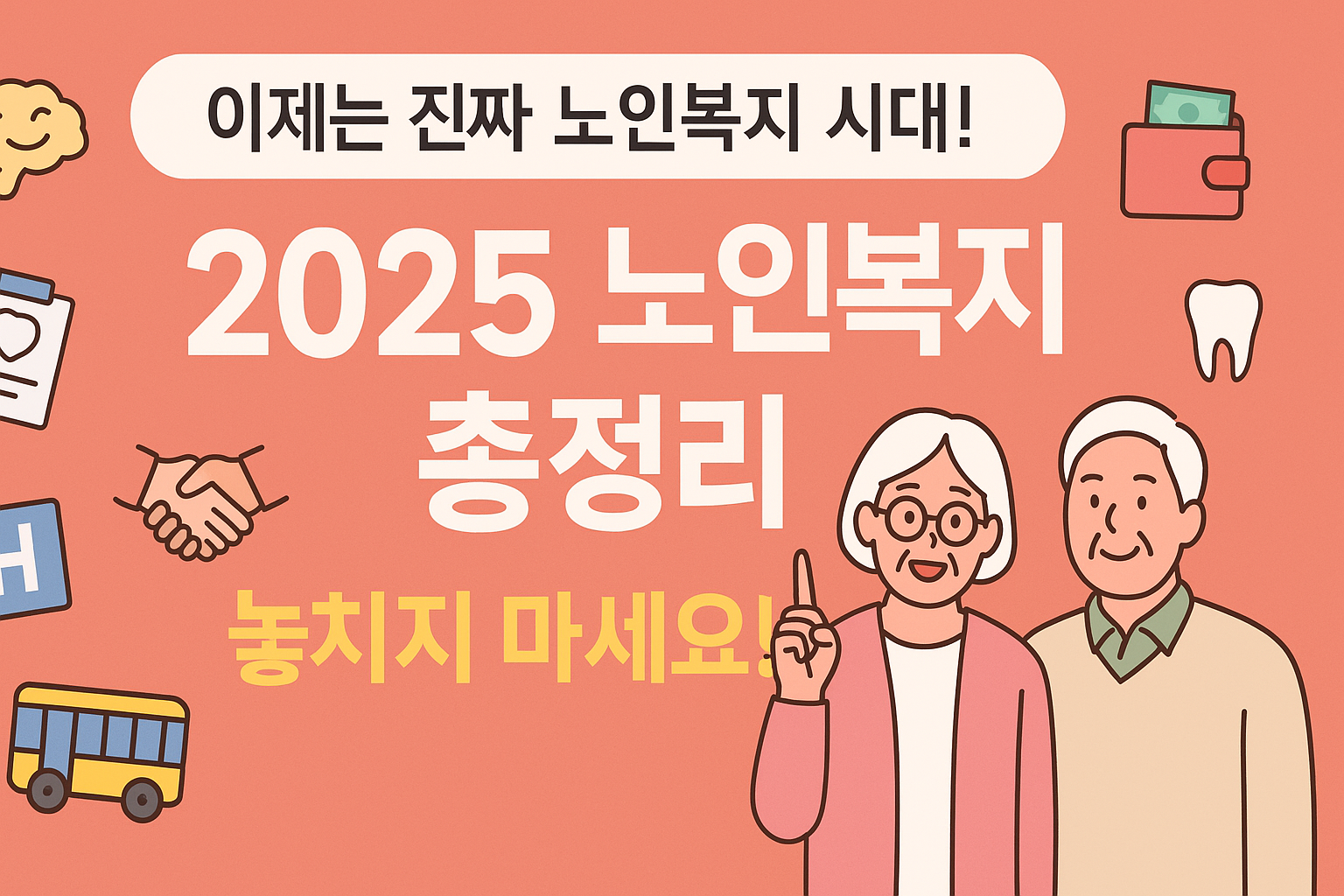 2025 노인복지 총정리
