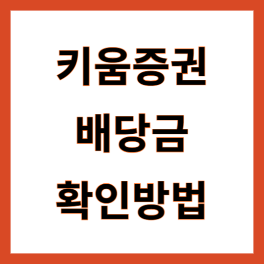 키움증권 배당금 확인